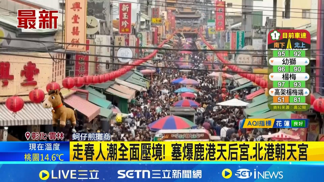 走春人潮全面壓境! 塞爆鹿港天后宮.北港朝天宮│記者 謝昀蓁 許書維 邱瑞揚│新聞一把抓20260217│三立新聞台