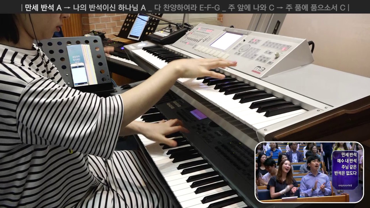 만세 반석 A → 나의 반석이신 하나님 A (세컨건반 연주, 2017-06-11 분당우리교회)