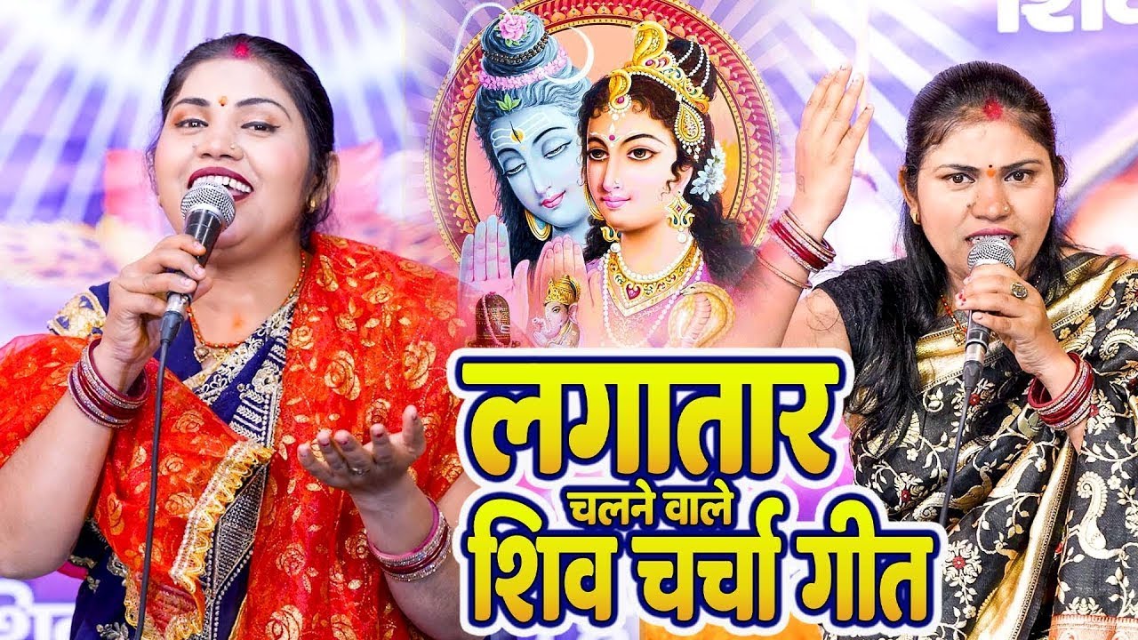 शिवगुरु के शिवचर्चा गीत वीडियो | Kavita Jha Nonstop Shiv Charcha | शिवचर्चा भजन | कविता झा शिव चर्चा