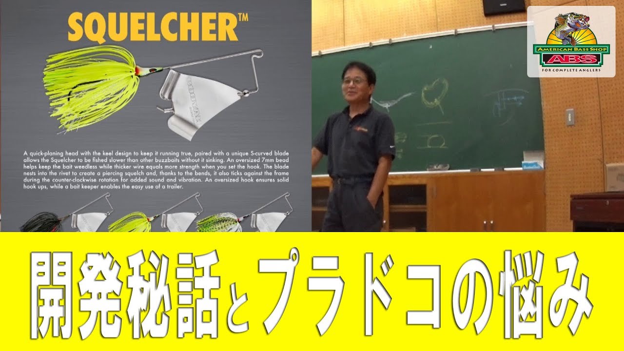 ヒロ内藤流ルアー塾　スクイールチャー開発秘話とプラドコの悩み　ABSバス釣り動画