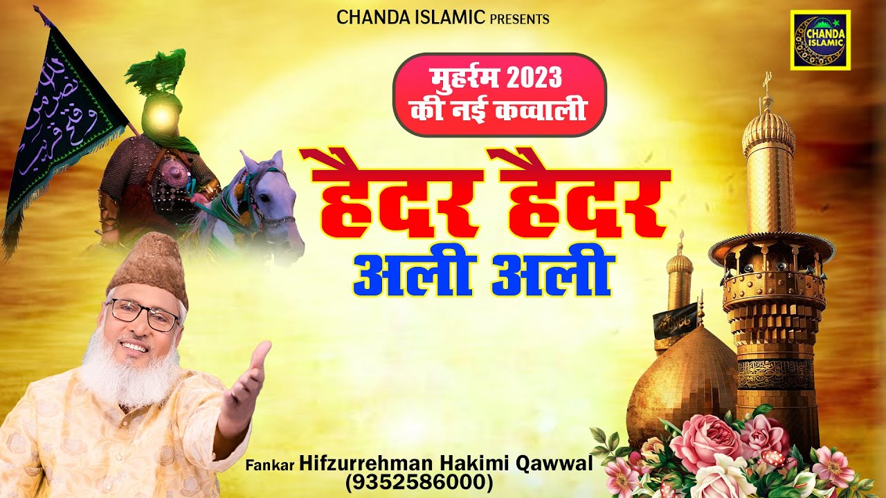 हैदर हैदर अली अली - Haider Haider Ali Ali - Hifzurrehman Hakimi Qawwal - New Islamic Qawwali 2023