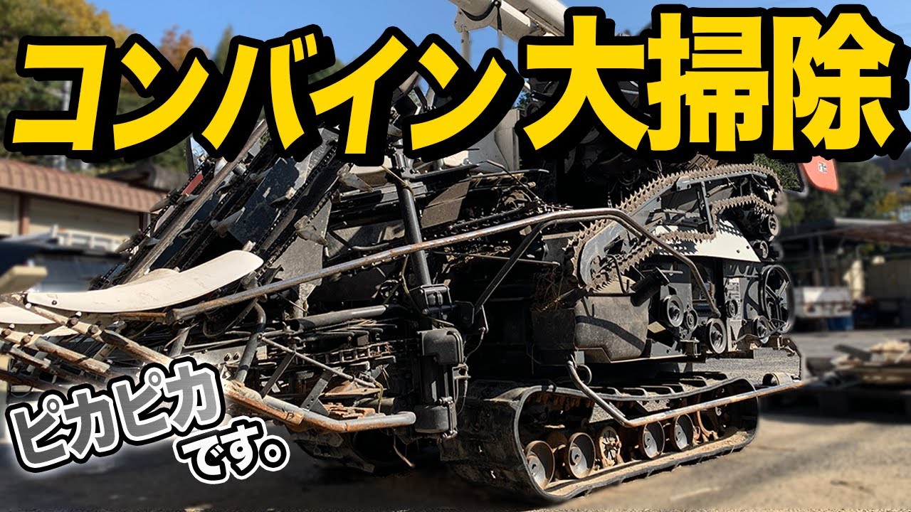 コンバインが丸裸！！中に残った稲わら、モミを全部掃除します。