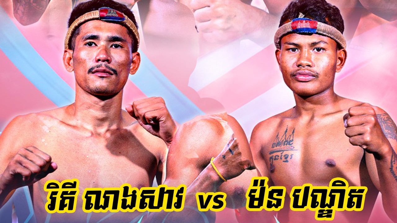 រិគី ណងសាវ 🇰🇭 vs 🇰🇭 ម៉ន បណ្ឌិត ថ្ងៃសៅរ៍ ទី២១ ខែកុម្ភៈ ឆ្នាំ២០២៦ WURKZ សេនាគុនខ្មែរយ័ន្ត៨ទិស