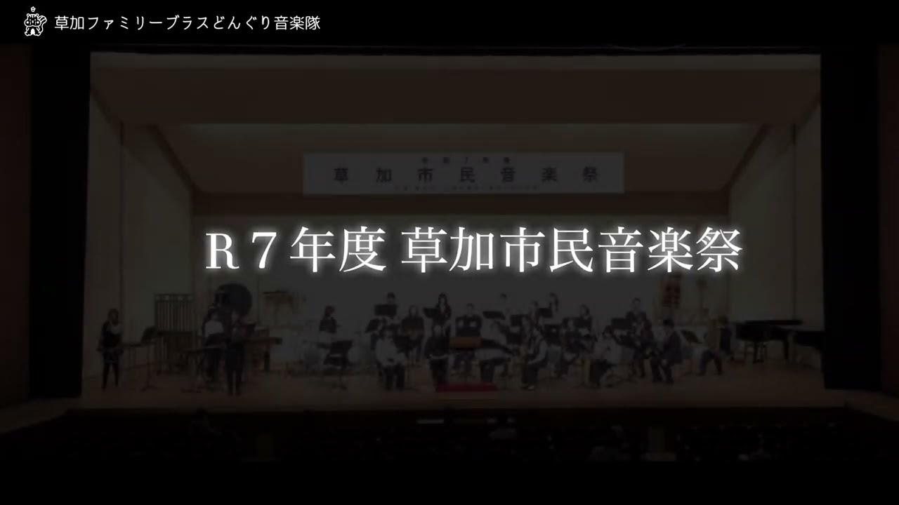 R7年度草加市民音楽祭　どんぐり音楽隊