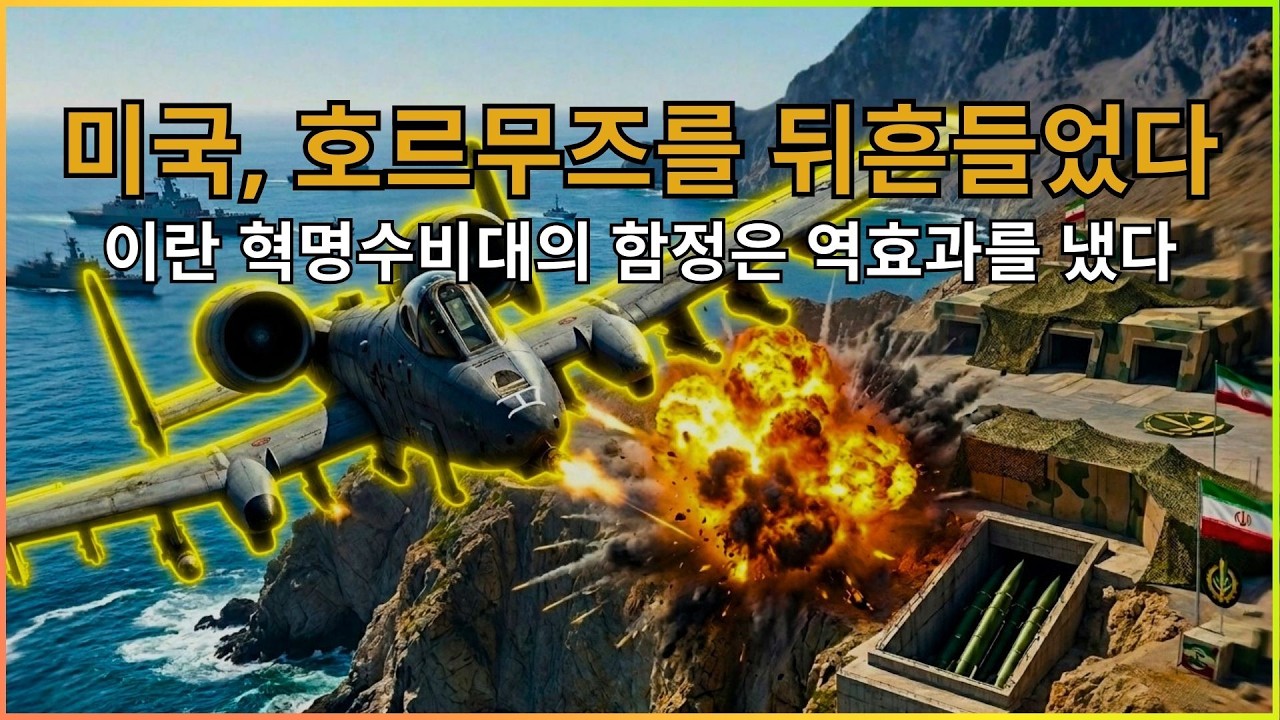 미국이 전격적으로 호르무즈 봉쇄를 깨버렸다    이란의 계획은 속수무책으로 무너지고 있다