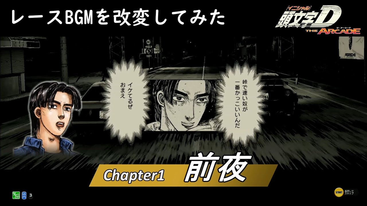 (BGMを改変してみた) 頭文字D THE ARCADE ストーリーモード チャプター1