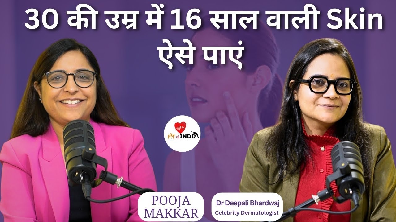 30 की उम्र में 16 साल वाली Skin ऐसे पाएं | Ft. Dr. Deepali Bhardwaj by Pooja Makkar | FIT RAHE INDIA