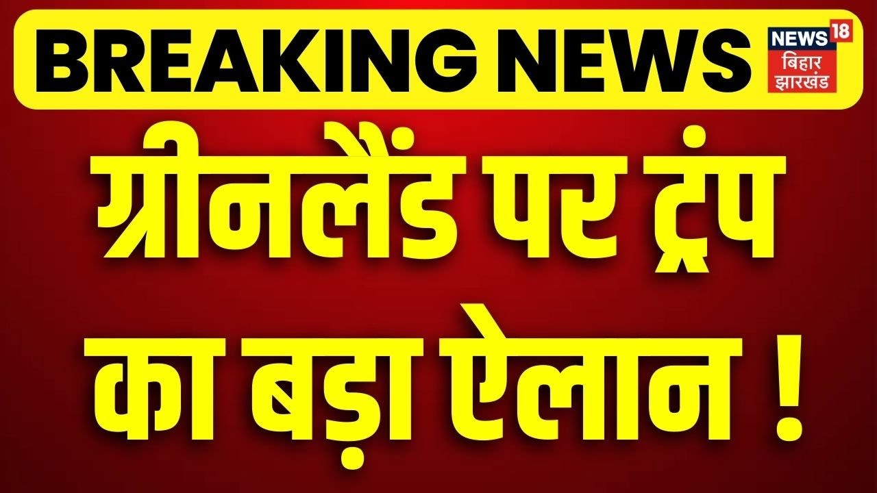 Breaking News : ग्रीनलैंड पर ट्रंप का बड़ा ऐलान ! | Trump Tariff on Greenland | Top News | N18G