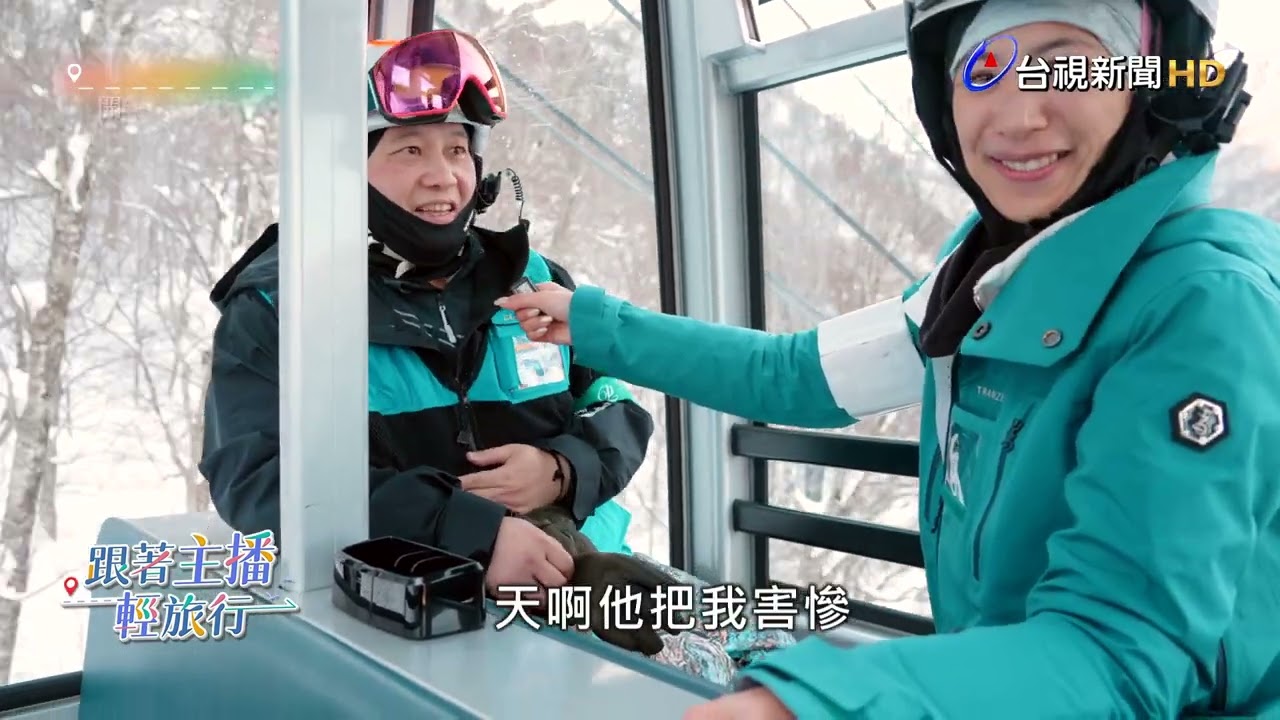 【主播輕旅行】挑戰日本最長「龍之纜車」絕景！5481m雲端穿梭  主播單板特訓最終驗收  S-Turn 能成功嗎？