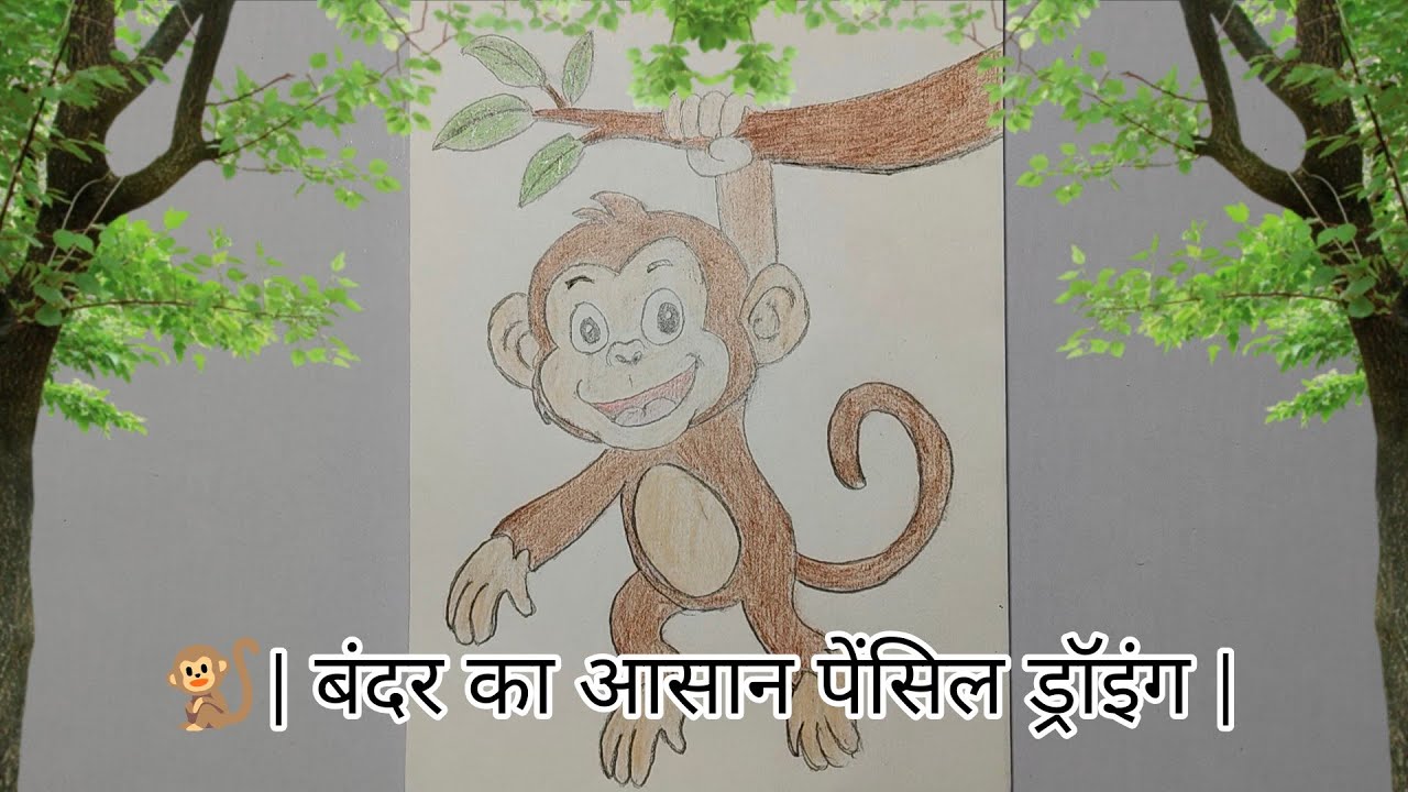 Easy Monkey Drawing 🐒 | बंदर का आसान पेंसिल ड्राइंग | How to Draw a Monkey Step by Step