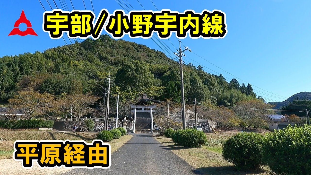 【山口県/宇部市】小野下小野下宇内線
