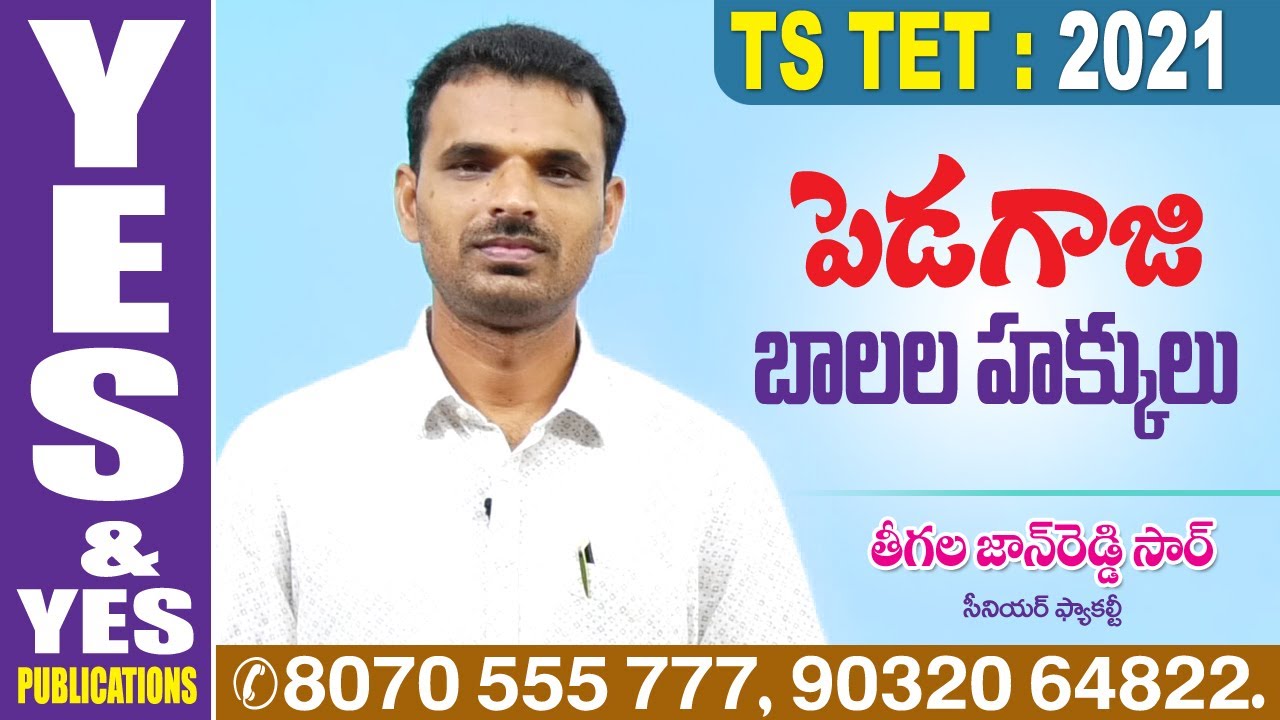 ТЕЛАНГАНА: TET - 2021 || Права ребёнка || Педагогика || ДА и ДА