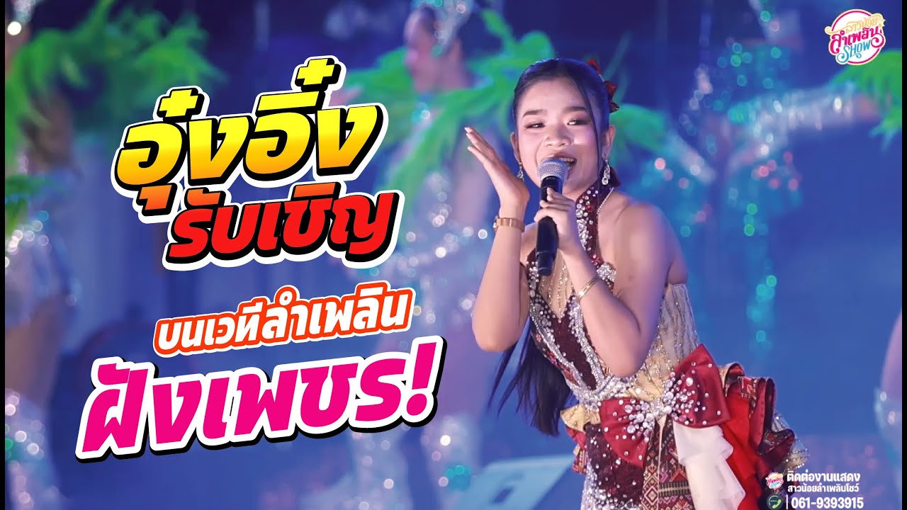 อุ๋งอิ๋ง รับเชิญ บนเวทีลำเพลินฝังเพชร สาวน้อยลำเพลิน SHOW