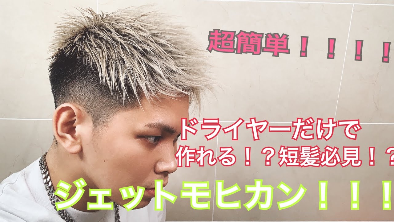 【ヘアセット】短髪必見‼️ドライヤーだけで作る‼️簡単ジェットモヒカン！
