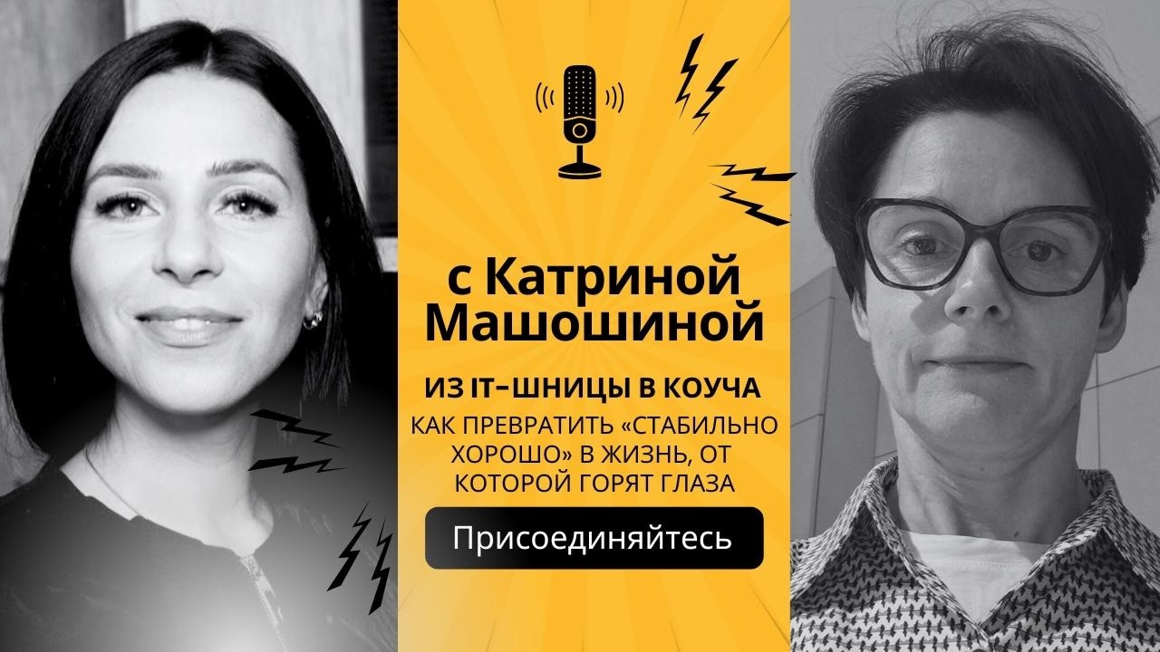Из IT-шницы в коуча: как превратить «стабильно хорошо» в жизнь, от которой горят глаза