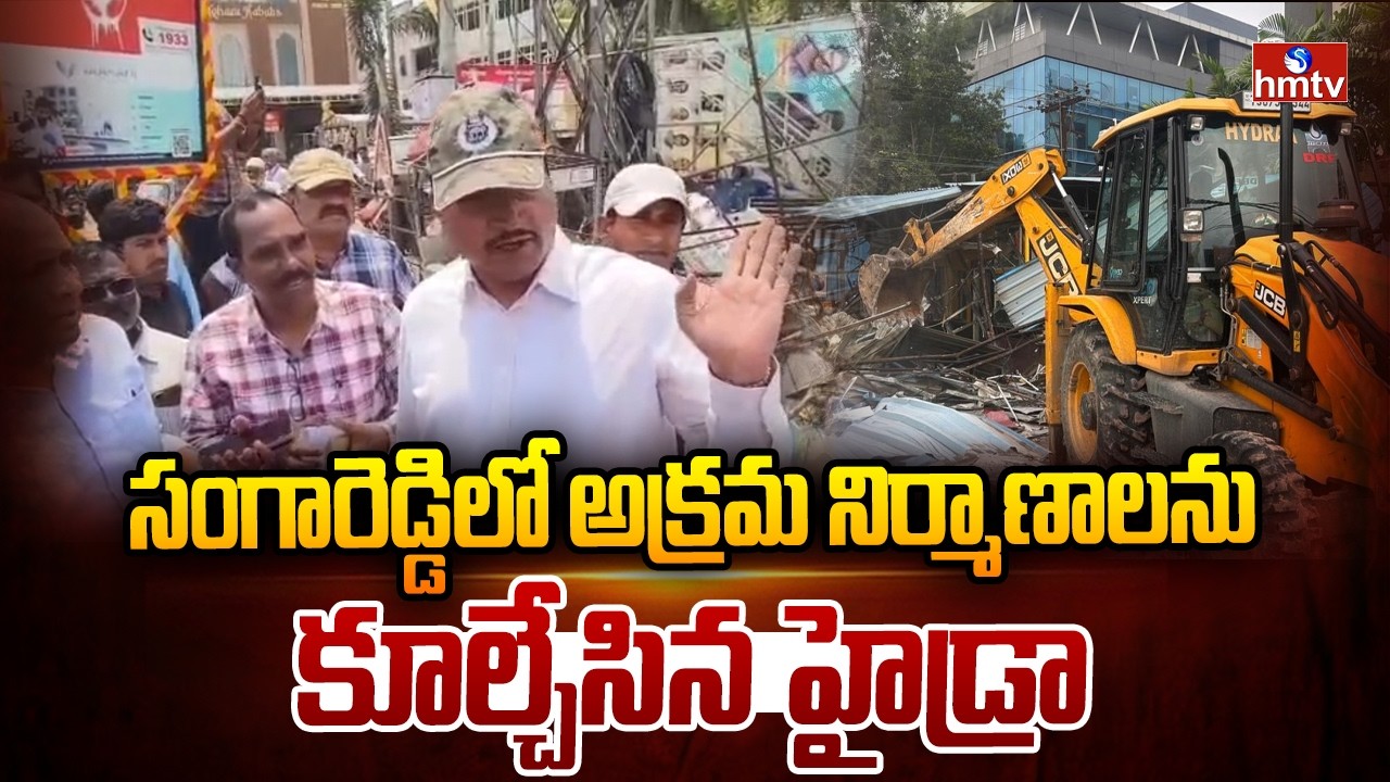 సంగారెడ్డిలో అక్రమ నిర్మాణాలను కూల్చేసిన హైడ్రా | Hydra Demolish Illegal Consruction In Sangareddy
