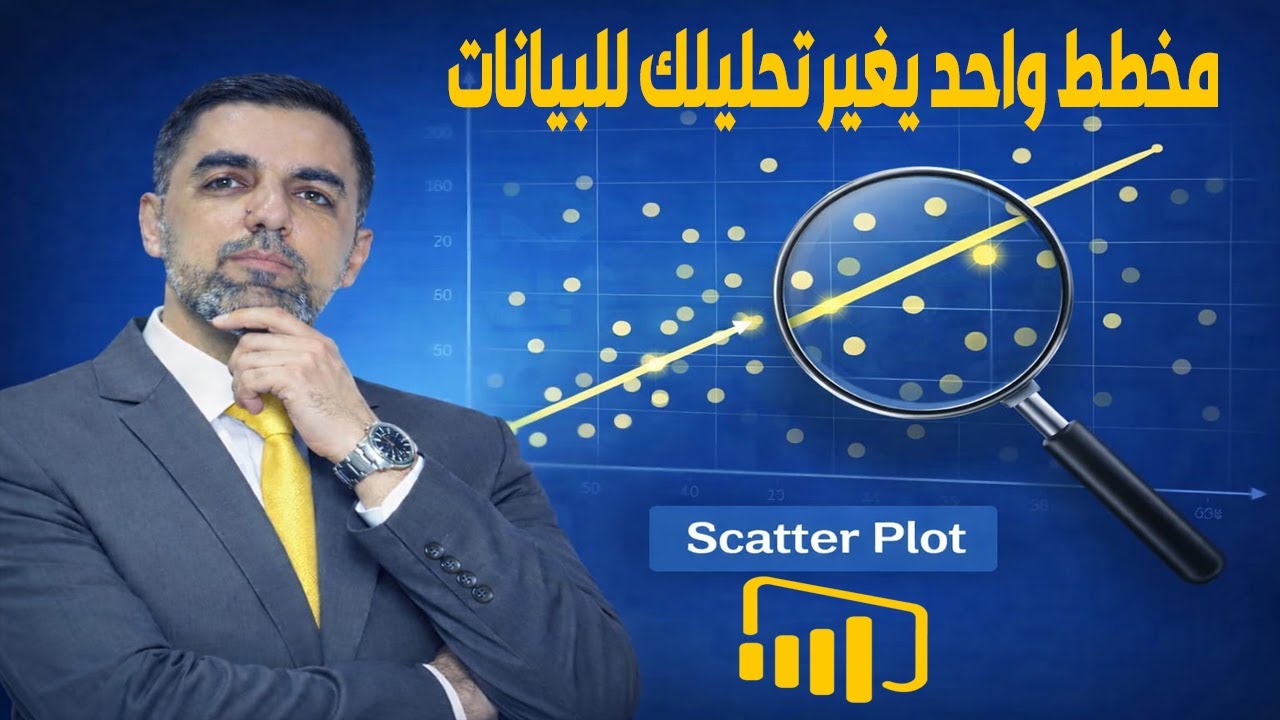 👉 مخطط واحد قد يغير طريقة تحليلك للبيانات | Scatter Plot في Power BI