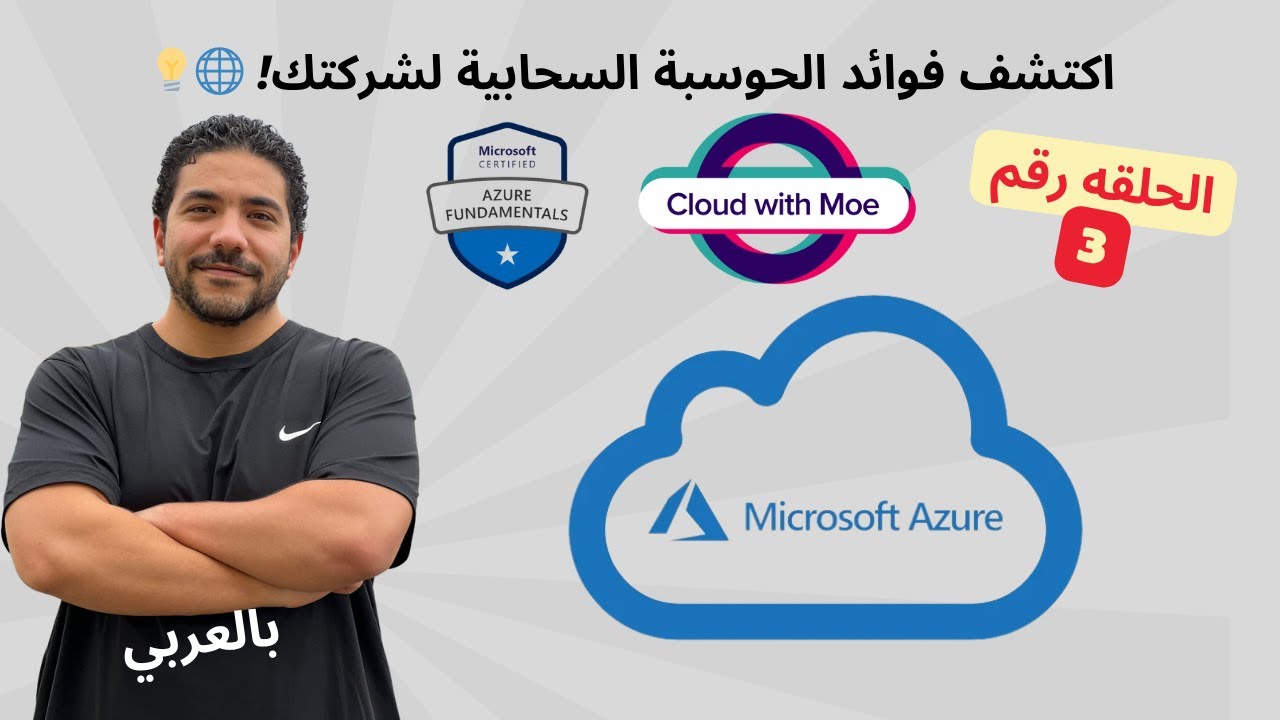 [3] AZ-900 Azure Fundamentals - Identify Cloud Computing Benefits - Arabic | شرح