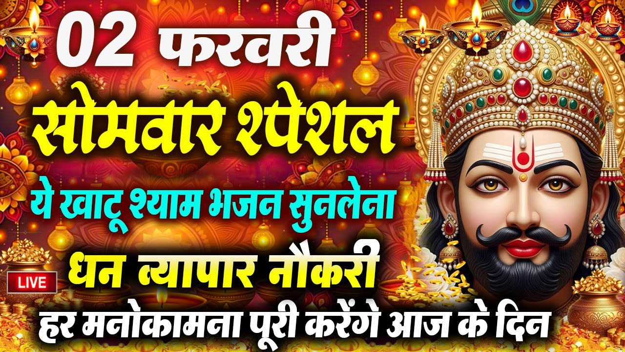 खाटू श्याम बाबा 24 घंटे के अंदर जिंदगी बदल देंगे बस मकान दुकान में ये चला कर छोड़ देना KHATUSHYAM JI