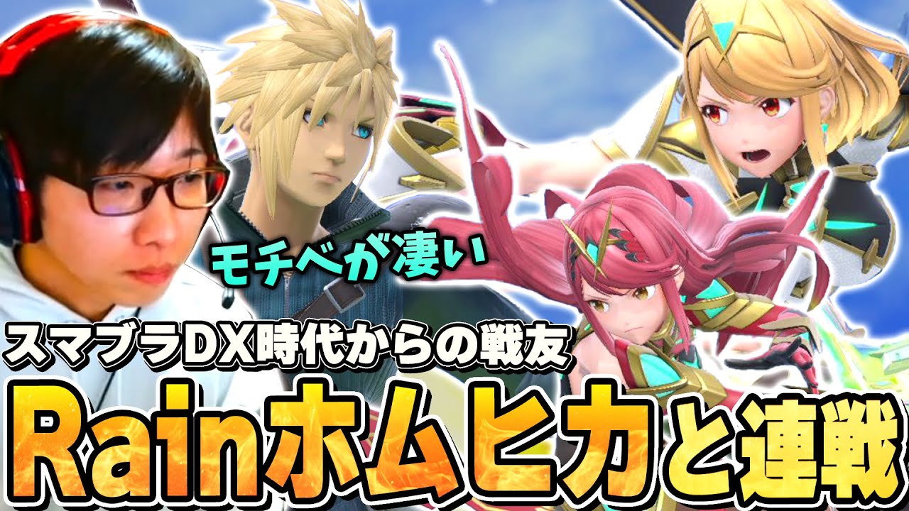 スマブラDX時代から20年以上の戦友Rainとクラウドホムヒカで連戦するまさし【スマブラSP】