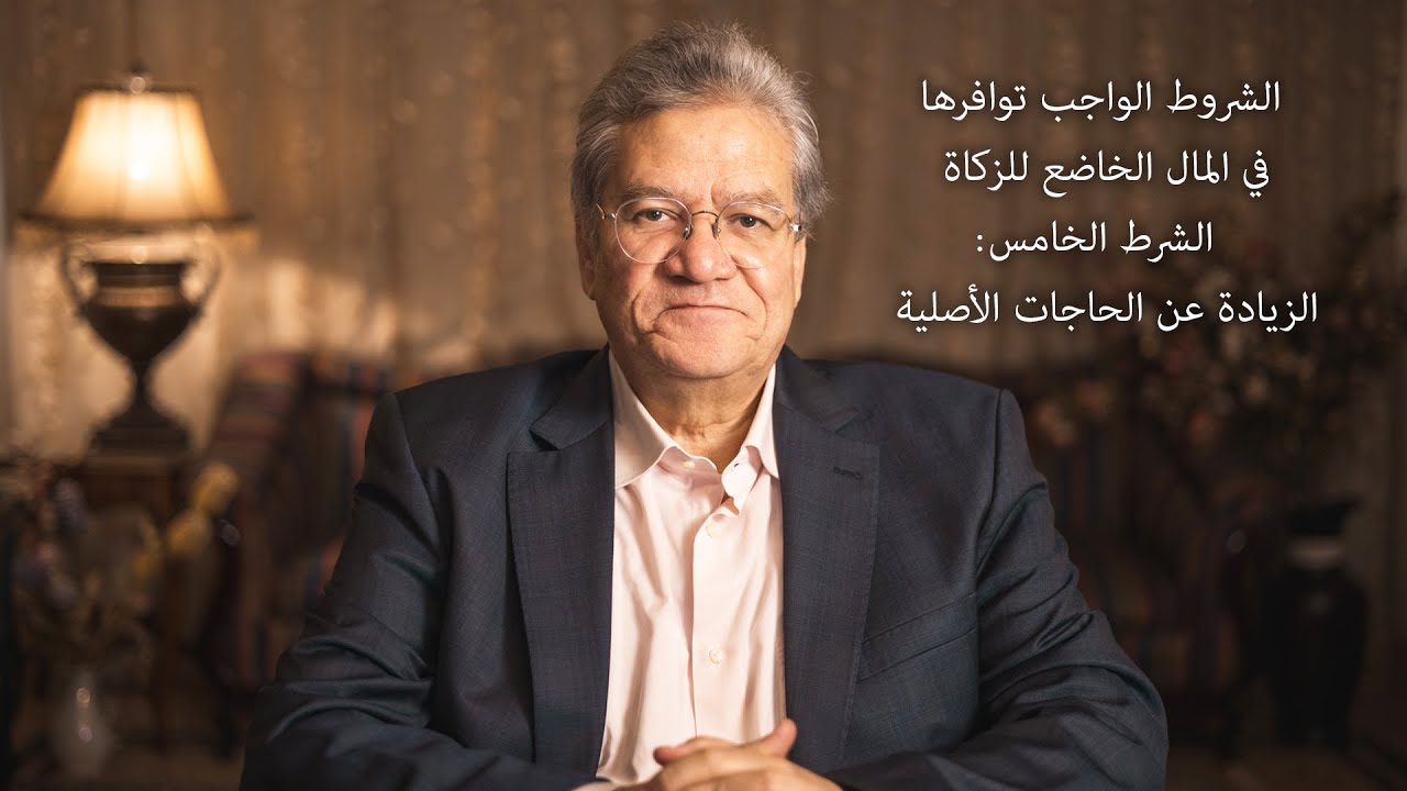 الشروط الواجب توافرها في المال الخاضع للزكاة - الشرط الخامس:  الزيادة عن الحاجات الأصلية