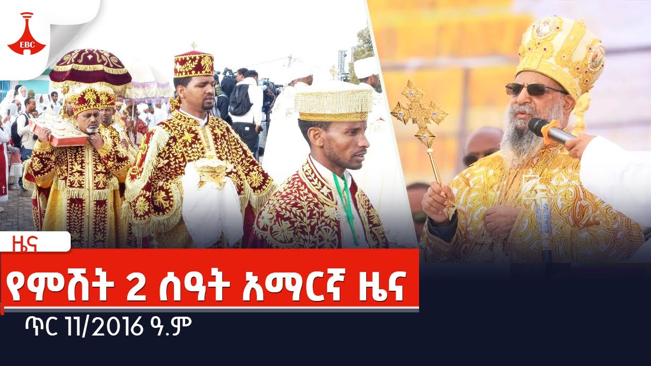የምሽት 2 ሰዓት አማርኛ ዜና… ጥር 11/2016 ዓ.ም  Etv | Ethiopia | News