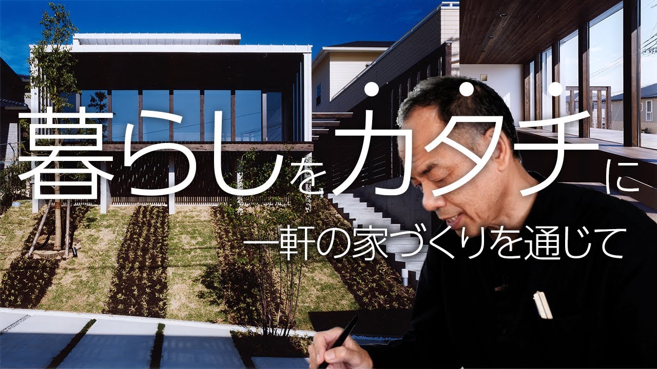 暮らしをカタチにしていく設計過程、完成した「斜面を生かす家」