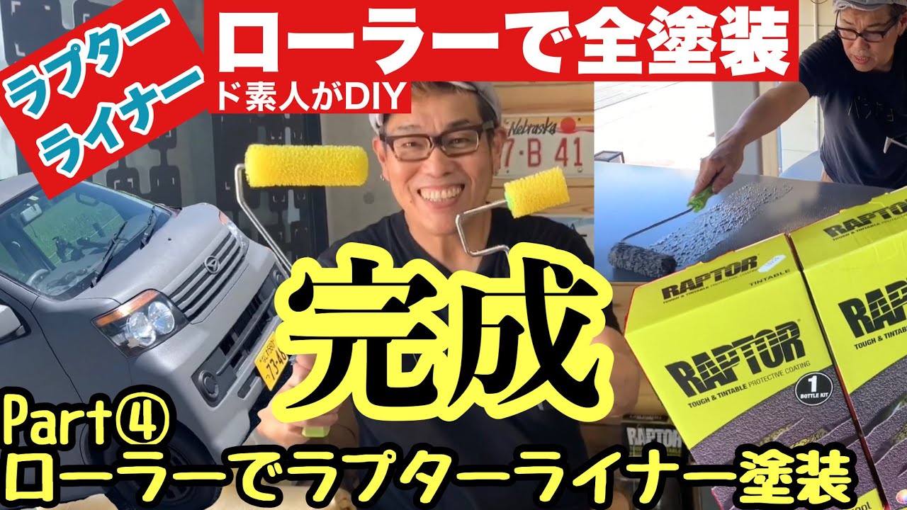 ラプターライナーをローラーで全塗装に挑戦‼︎ Part④『ローラーでラプターラプター塗装』