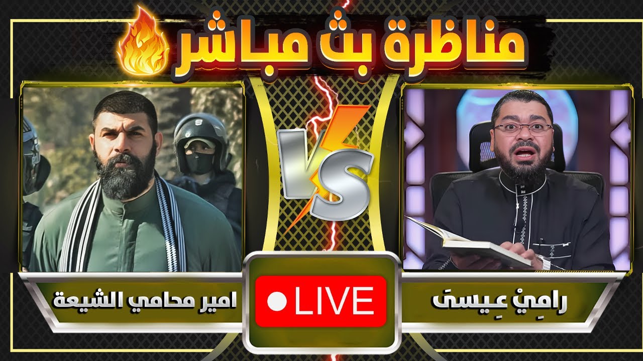 المناظرة التي دحرت التشيع بين رامي عيسى و محامي امير محامي الشيعة.. لايفووتك
