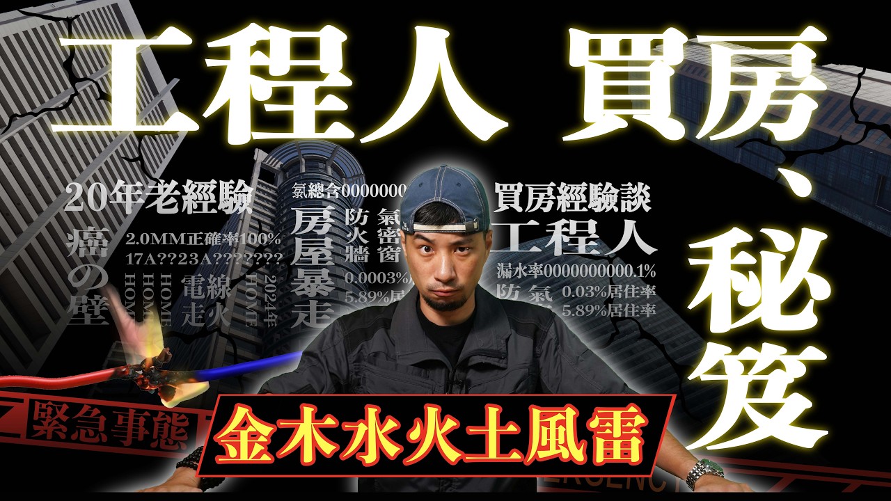 這些房子不要買也不要住 用我做工程的經驗告訴你 買房租房注意事項【超認真少年】