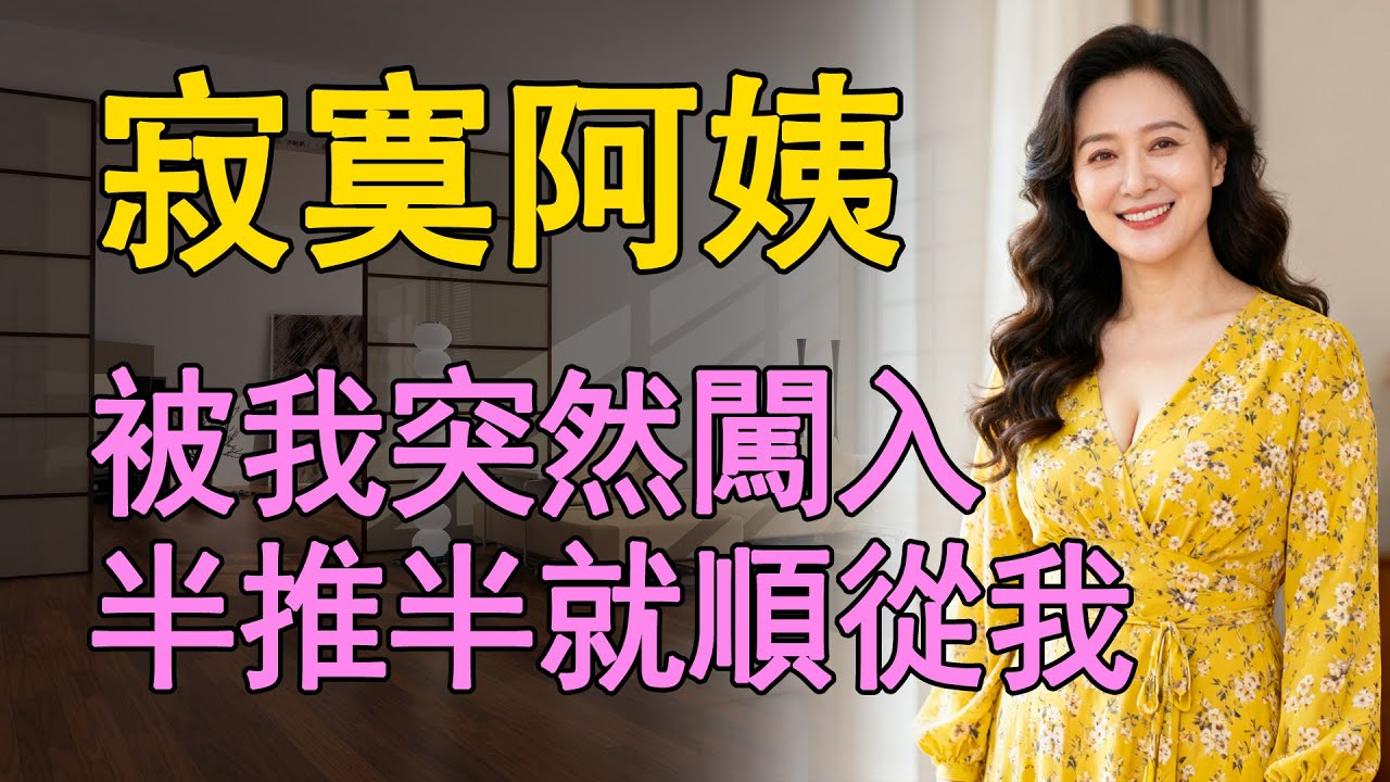 我和年輕阿姨因為一個偶然的相遇，讓我和她有了不一樣的故事，還收穫了意外的快樂  #日常 #情感共鸣 #中老年 #生活 #like #情感故事