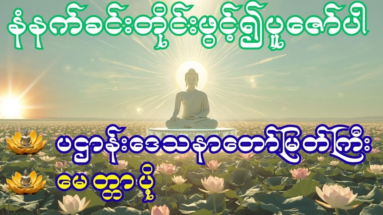 #ပဌာန်းဒေသနာတော်#မေတ္တာပို့#ကံပွင့်/လာဘ်ပွင့်ဂါထာ#အန္တရာယ်ကင်းဂါထာတော်များ