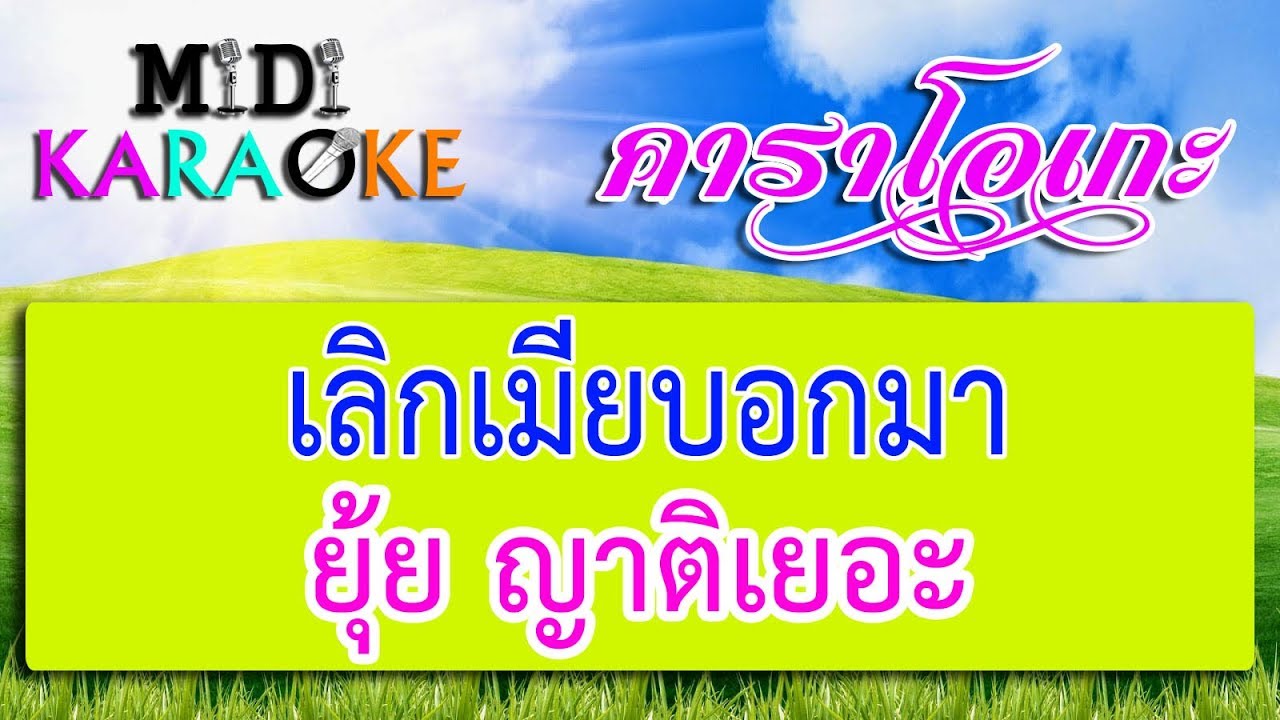 เลิกเมียบอกมา - ยุ้ย ญาติเยอะ | MIDI KARAOKE มิดี้ คาราโอเกะ