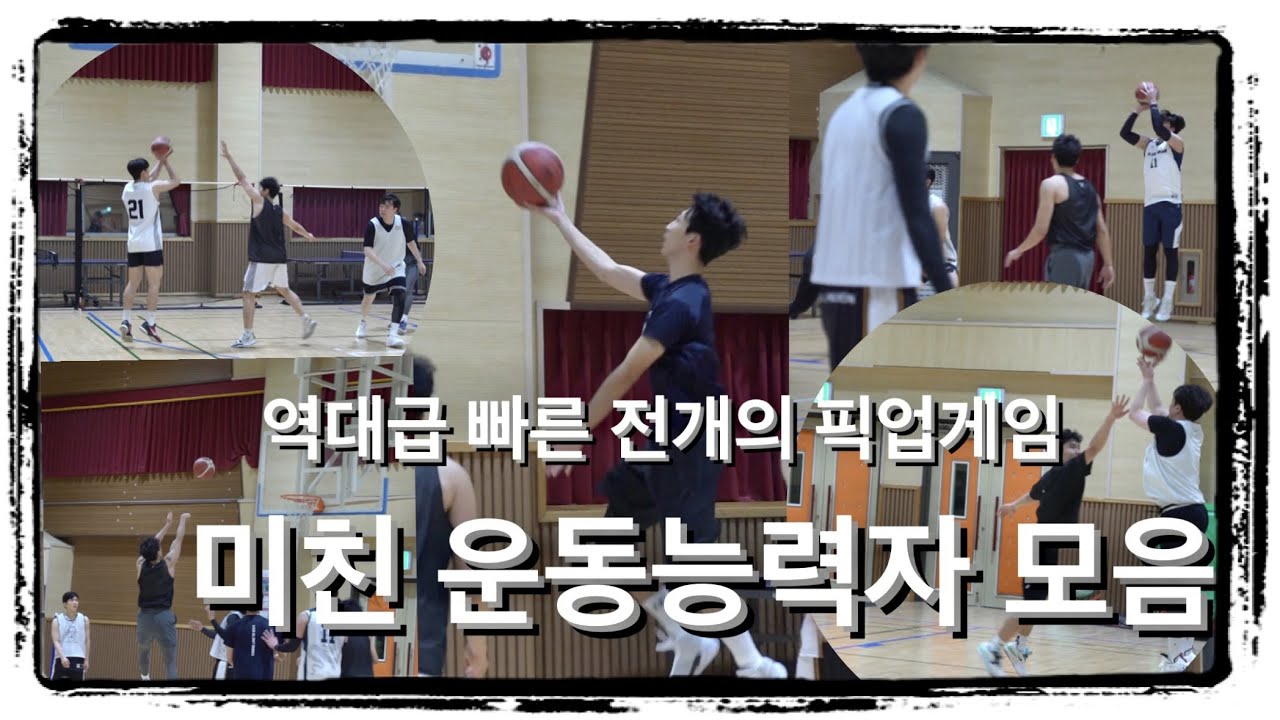 [경기영상] 4쿼터동안 100점?? 공격 농구 좋아하는 사람들은 시청해야합니다! / 역대급 빠른 전개의 픽업게임 [미친 운동능력자들 모음] 전반전🔥