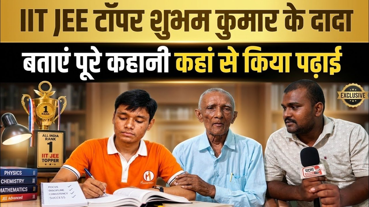 IIT JEE topper Shubham Kumar || dada ka interview || topper Shubham Kumar ka ghar || JEE Rank 1