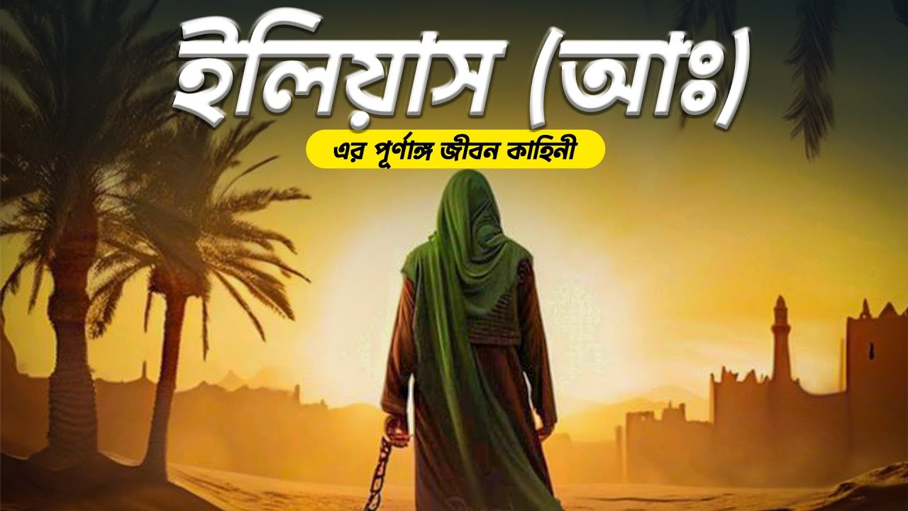 নবী হযরত ইলিয়াস (আঃ) এর পূর্ণাঙ্গ জীবন কাহিনী | Life Story Of Hazrat ilyas (AS) | ইসলামিক কাহিনী