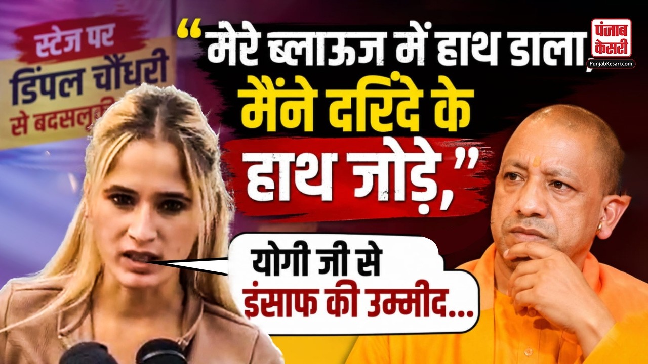 UP news: Hathras में डांसर Dimple Chaudhary से बदसलूकी का मामला, CM Yogi से मदद की गुहार