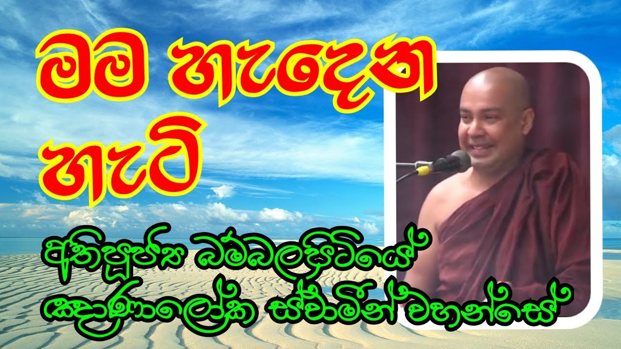 මම හැදෙන හැටි|Ven.Bambalapitiye Gnanaloka Thero