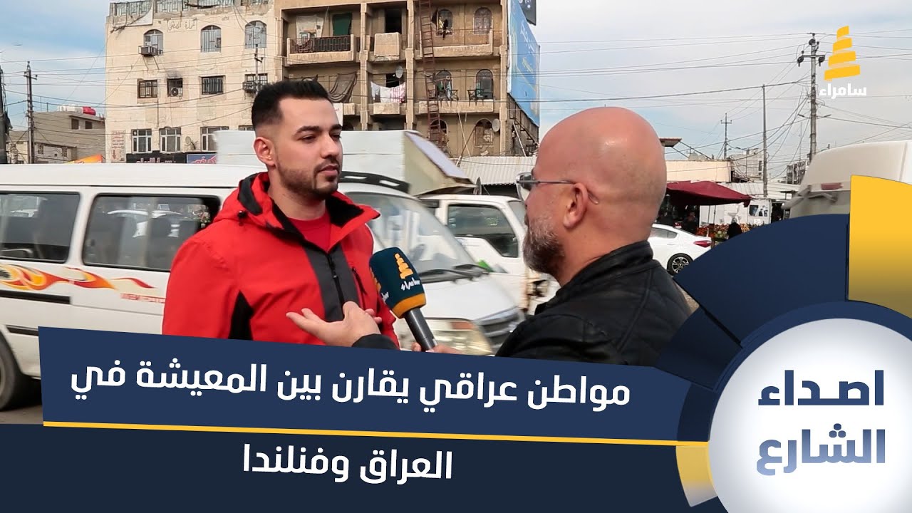 راتبه يتجاوز 6000 دولار.. مواطن عراقي يقارن بين المعيشة في العراق وفنلندا ويكشف الفروقات