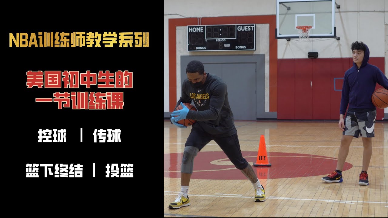 基本功！美国14岁“普通”初中生的一节训练课｜14 years Old Boys Workout With NBA Trainer