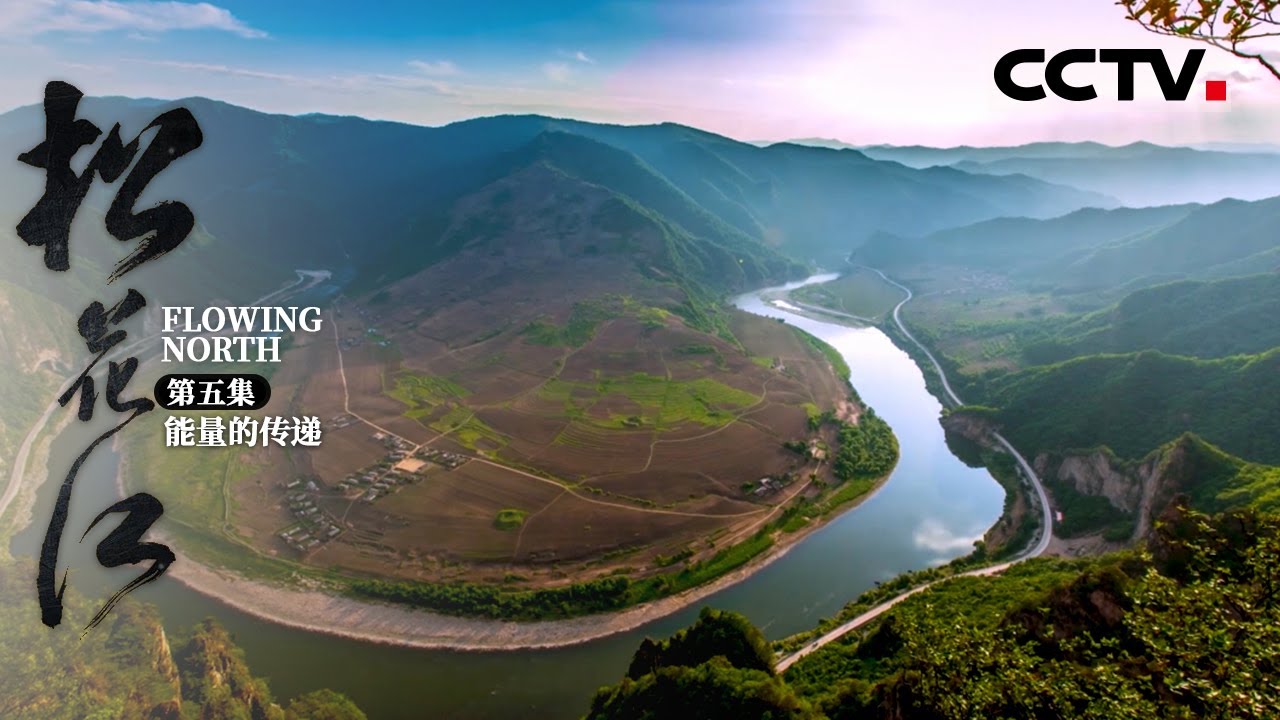 《松花江》第五集 河流的秘密就在于一波波能量的传递 松花江两岸是中国制造的战略要地【CCTV纪录】