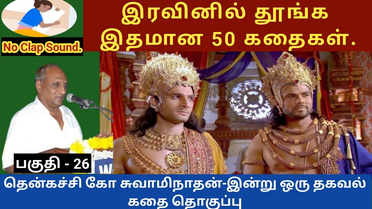 கர்ணன் ஏன் துஷ்டர்களுக்கு உதாரணமாக மாறினான்? இதமான thenkachi ko swaminathan speech -26  tamil story