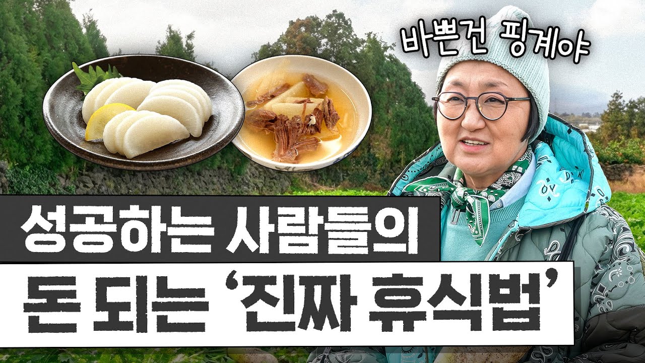 노희영이 연말에는 꼭 지키는 '성공하는 사람들의 잘 쉬는 법' 3가지 (연말 루틴, 무국 레시피)