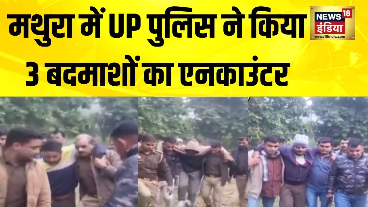 Mathura में UP Police और बदमाशों के बीच मुठभेड़ | UP Encounter Today | UP News | Yogi Adityanath