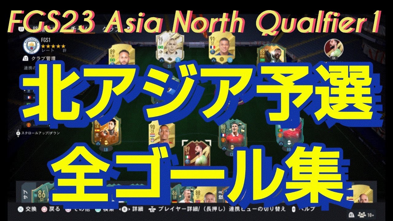 FGS 23 Asia North Qualifier1 全ゴールまとめ