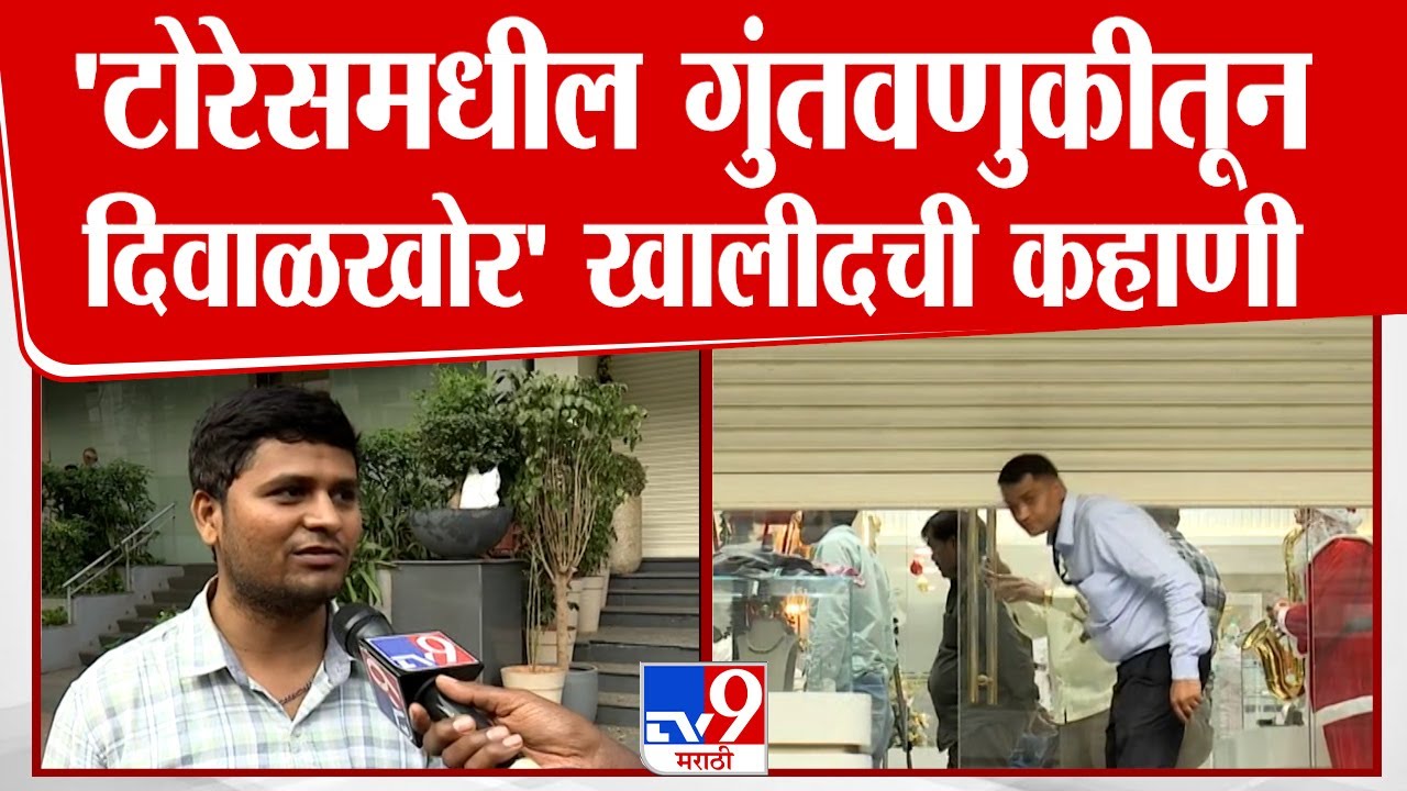 Mumbai Torres Ponzi Scheme Fraud | टोरेसमधील गुंतवणुकीतून दिवाळखोर झालेल्या खालीद शेखची कहाणी