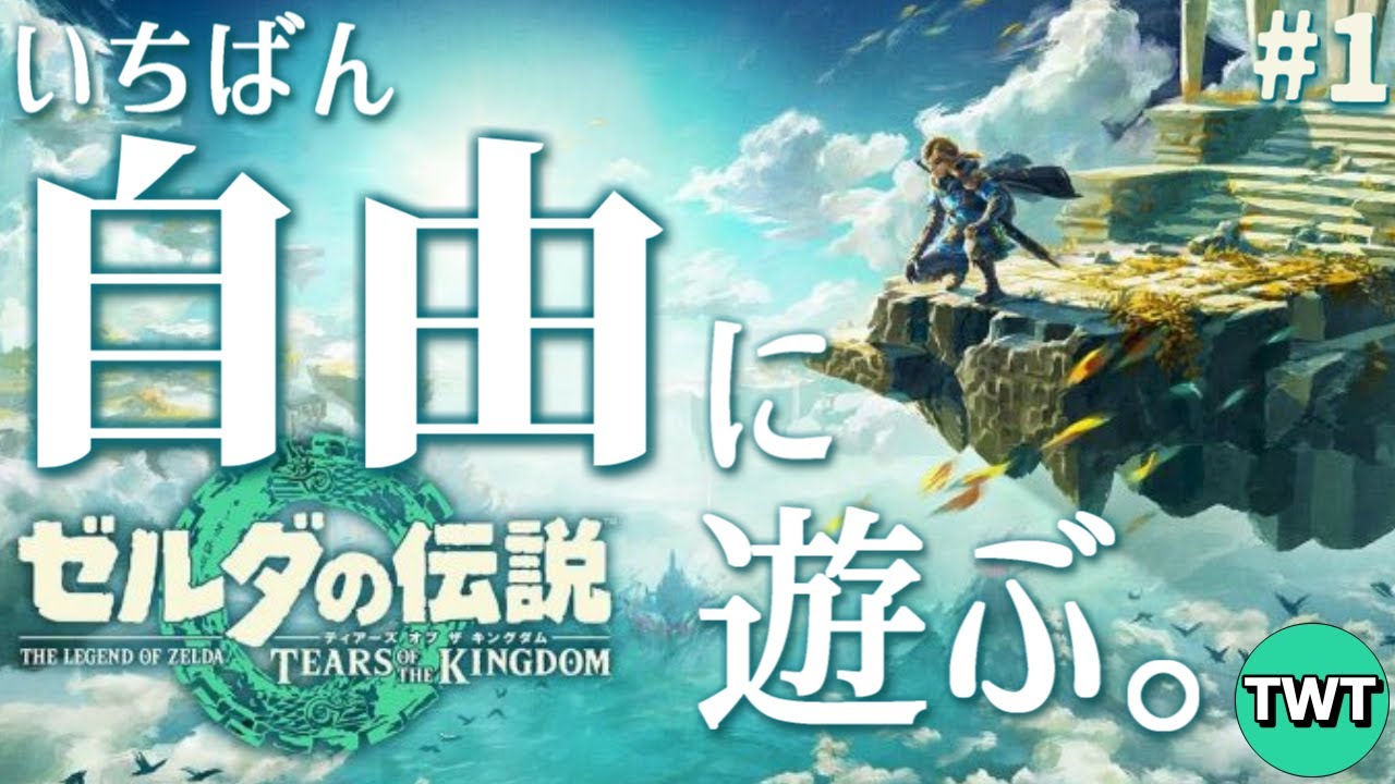 【ゼルダの伝説 ティアーズ オブ ザ キングダム #1】 待望の最新作！新たなハイラルの大地で自由に遊ぶ【ゲームスタートから】
