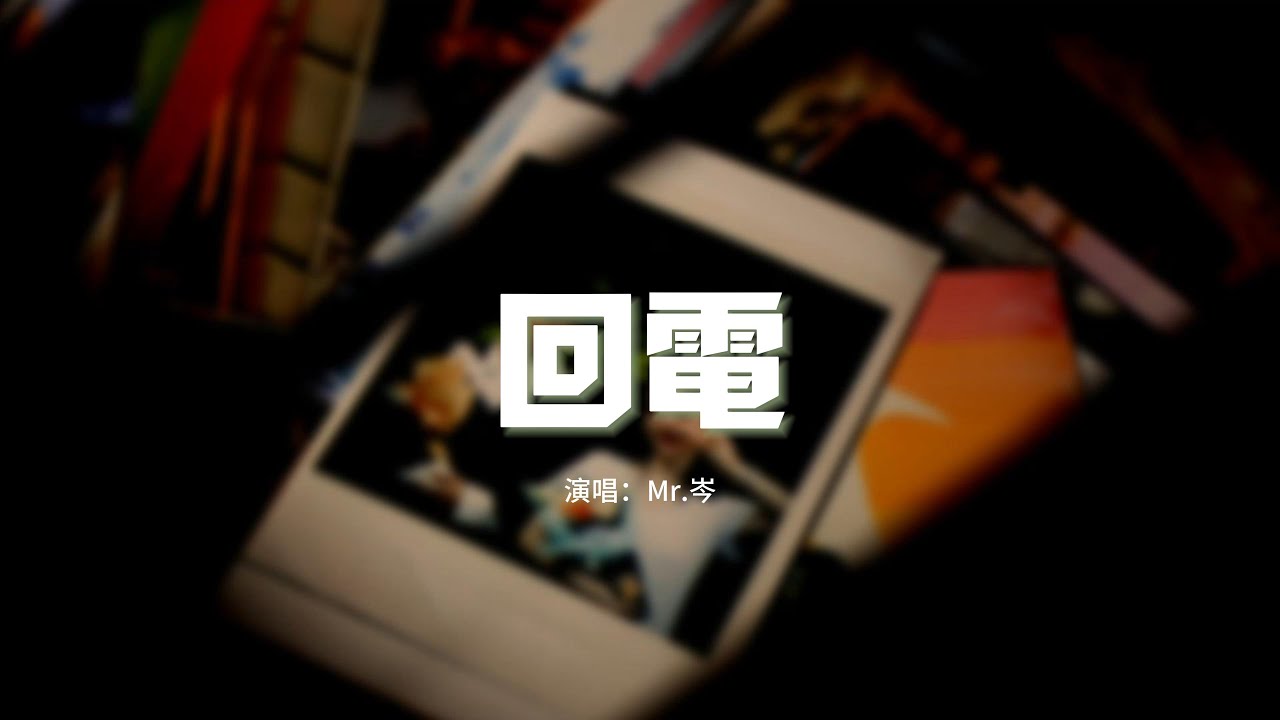 Mr.岑 - 回電『麻煩就請你靠近我一點，我的心已經墜入到了你的深淵。』【動態歌詞MV】