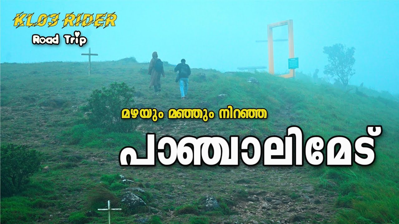 കോടമഞ്ഞിൽ കുളിച്ചൊരു കുട്ടിക്കാനം യാത്ര #kuttikkanam #panchalimedu 