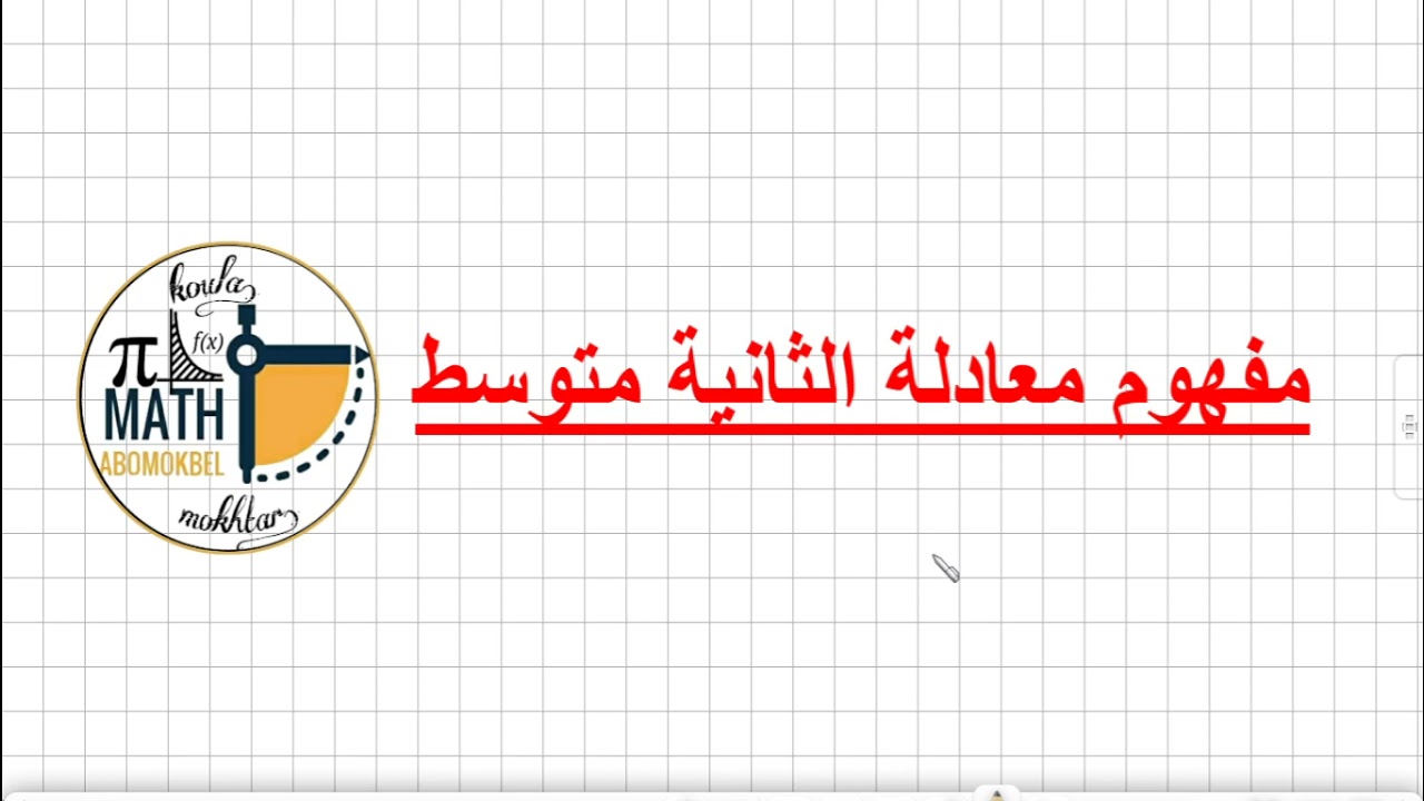 مقطع مفهوم معادلة كاملا | ثانية متوسط